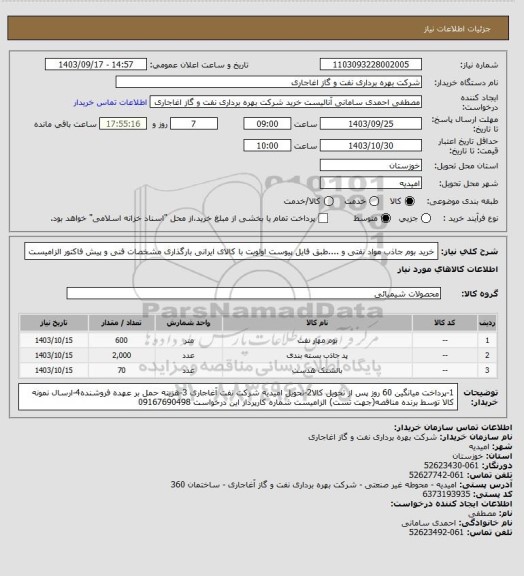 استعلام خرید بوم جاذب مواد نفتی و ....طبق فایل پیوست
اولویت با کالای ایرانی بارگذاری مشخصات فنی و پیش فاکتور الزامیست