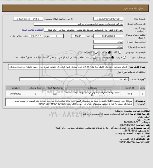 استعلام انجام عملیات بازسازی کامل آبدارخانه کارگاه فنی آموزش هما ،ایران کد انتخاب شده صرفا جهت تشابه است.بازدیدندارد