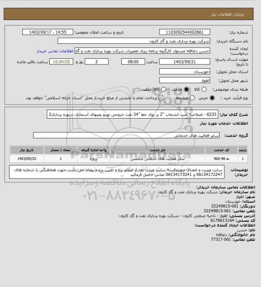 استعلام 6233 - اصلاحیه نصب انشعاب "2 بر روی خط "24 نفت خروجی توربو پمپهای آسماری دربهره برداری2