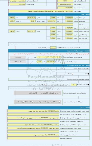 مزایده ، اجاره 37 واحد از املاک تجاری و انبار و نیز اجاره پارکینگ های پارسیان،گلستان و بیستون