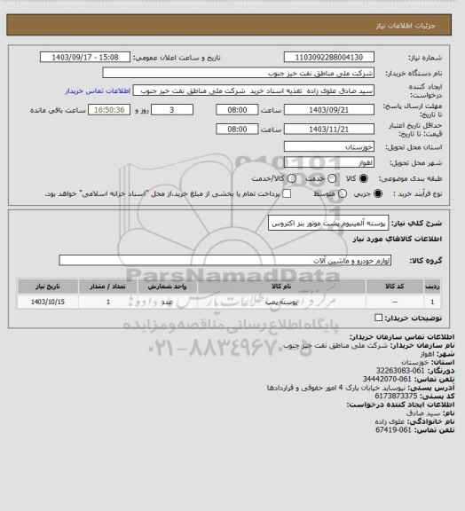 استعلام پوسته آلمینیوم پشت موتور بنز اکتروس