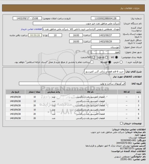 استعلام خرید 6 قلم قطعات یدکی گس کمپرسور