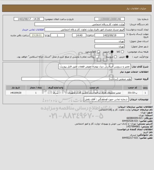 استعلام تعمیر و سرویس اساسی دیزل بهمراه تعویض قطعات طبق فایل پیوست