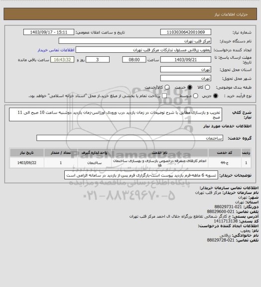 استعلام تخریب و بازسازی مطابق با شرح توضیحات در زمان بازدید درب ورودی اورژانس-زمان بازدید دوشنبه ساعت 10 صبح الی 11 صبح