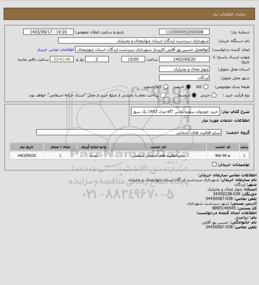 استعلام خرید خودروی سورن پلاس ef7 مدل 1403 تک سوز