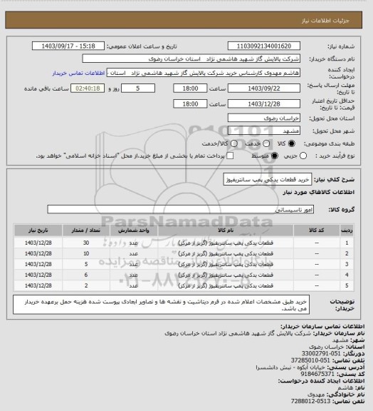 استعلام خرید قطعات یدکی پمپ سانتریفیوژ