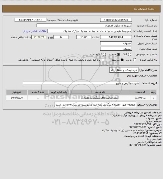 استعلام خرید نیمکت و سطل  زباله