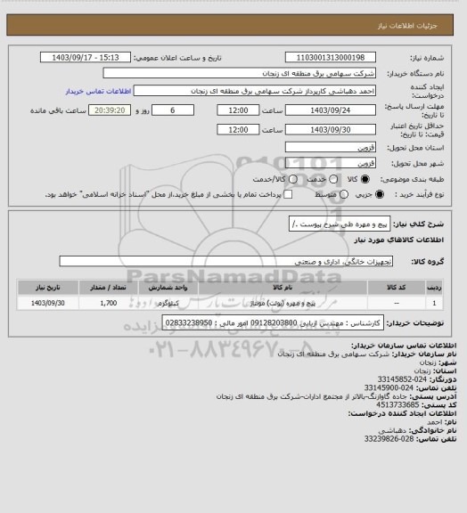 استعلام پیچ و مهره طی شرح پیوست ./