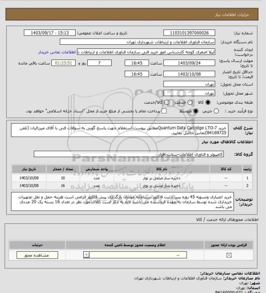 استعلام خرید Quantum Data Cartridge LTO-7مطابق پیوست استعلام
جهت پاسخ گویی به سوالات فنی با آقای میرزائیان (تلفن 84169725)تماس حاصل نمایید.