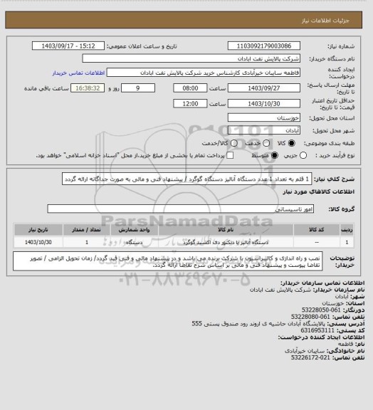 استعلام 1 قلم به تعداد 1 عدد  دستگاه آنالیز دستگاه گوگرد / پیشنهاد فنی و مالی به صورت جداگانه ارائه گردد