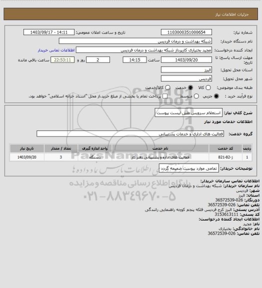 استعلام استعلام سرویس طبق لیست پیوست