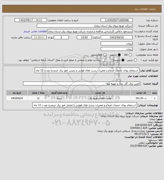 استعلام استعلام بهای خدمات اصلاح و تعمیرات پست های هوایی و زمینی امور برق خرمدره بمدت 12 ماه