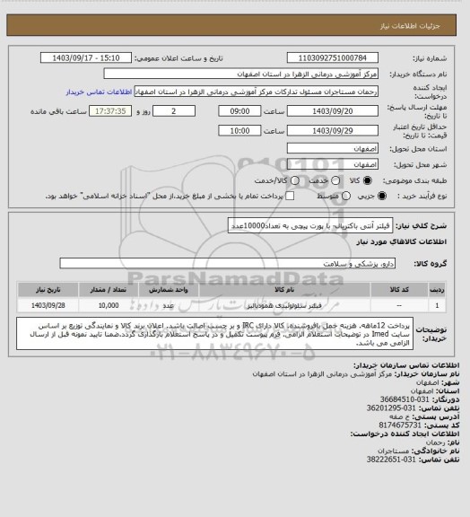 استعلام فیلتر آنتی باکتریال- با پورت پیچی به تعداد10000عدد