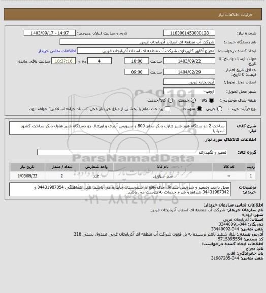 استعلام ساخت 2 دو ستگاه هود شیر هاول بانکر سایز 800 و سرویس آبندی و اورهال دو دستگاه شیر هاول بانکر ساخت کشور اسپانیا