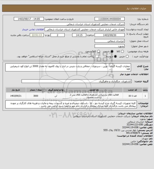 استعلام عملیات کیسه گیری ، توزین ، سردوزی ، صفافی و پارت چینی در انبار یا روی کامیون به مقدار 3000 تن انواع کود شیمیایی فله