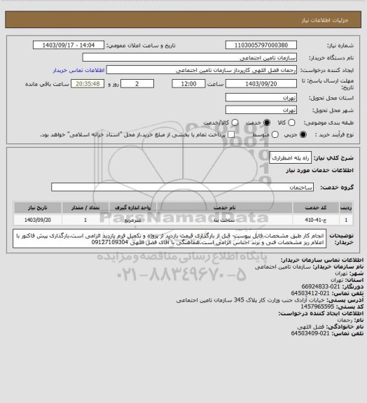 استعلام راه پله اضطراری