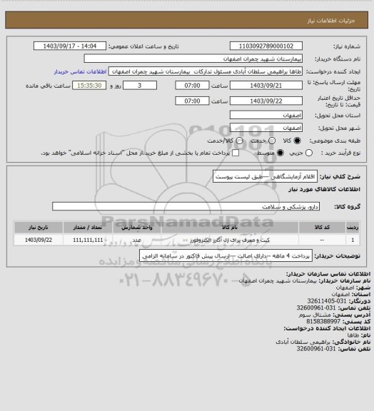 استعلام اقلام آزمایشگاهی ---طبق لیست پیوست