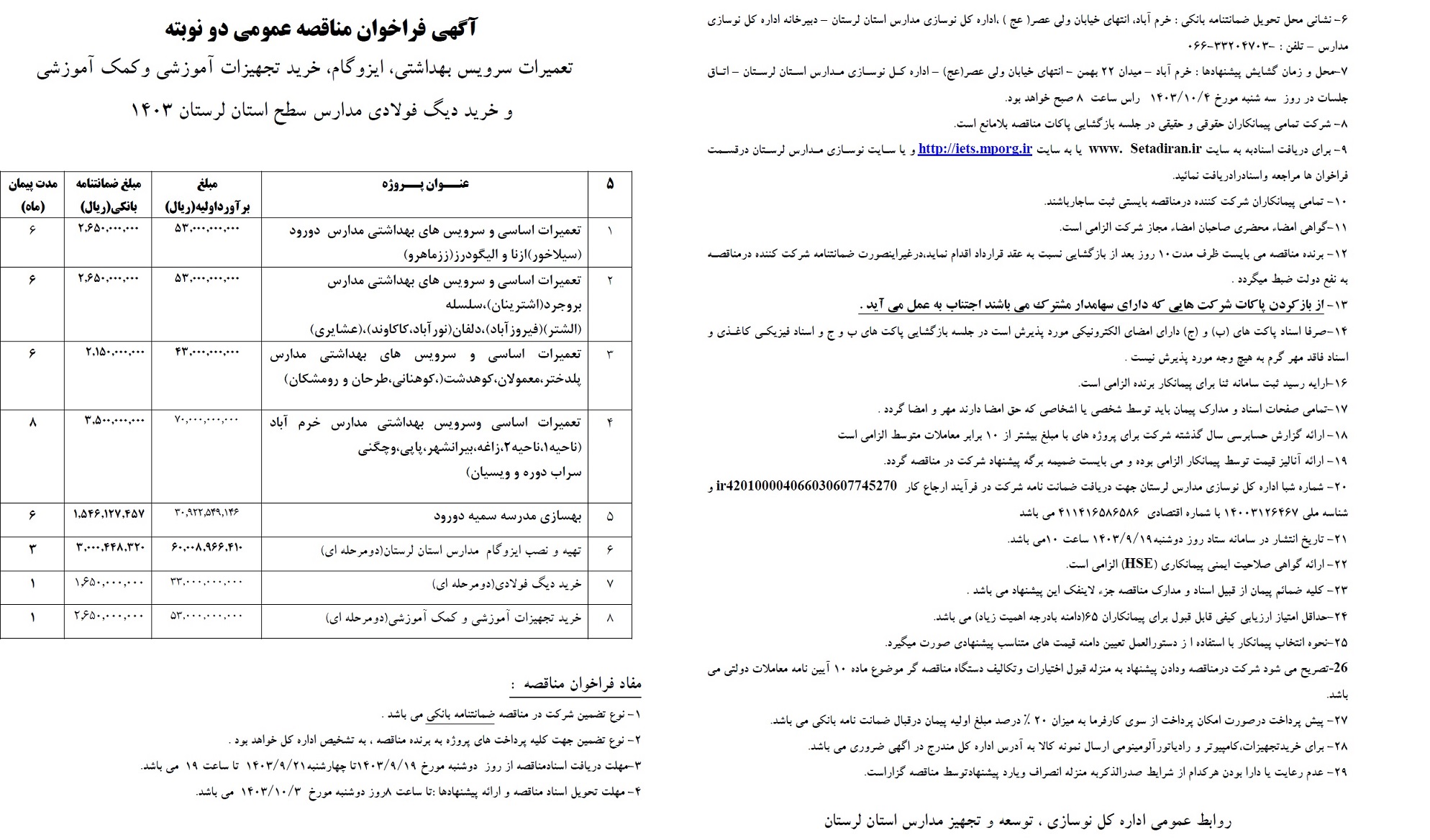 مناقصه تعمیرات سرویس بهداشتی، ایزوگام، خرید تجهیزات آموزشی و کمک آموزشی و خرید دیگ فولادی مدارس