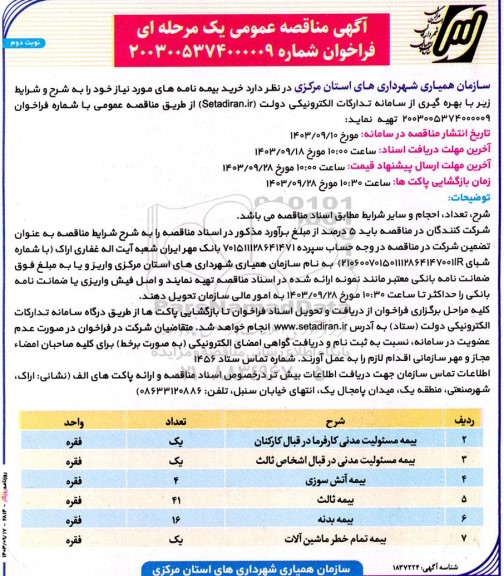 مناقصه خرید بیمه نامه ها- نوبت دوم