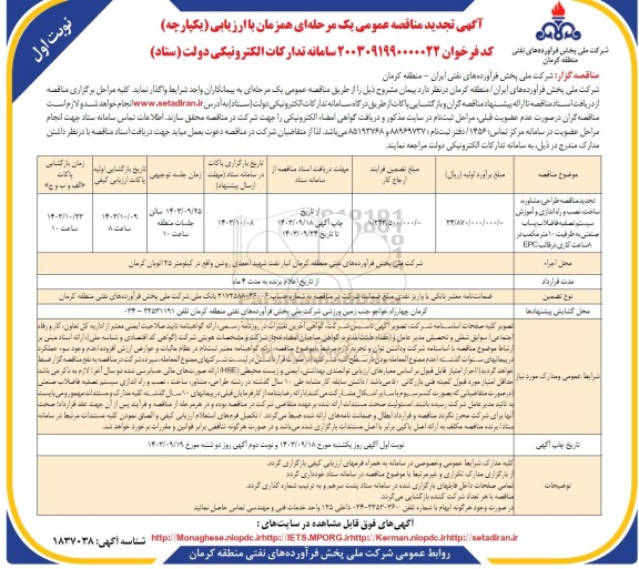 تجدید مناقصه طراحی ، مشاوره ، ساخت ، نصب و راه اندازی و اموزش سیستم تصفیه فاضلاب ...