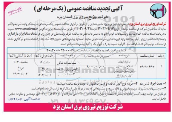 مناقصه انجام فعالیتهای اصلاح و بهینه سازی تجدید ​​​​​​​نوبت دوم 