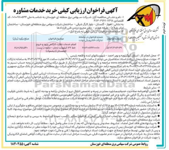 فراخوان ارزیابی کیفی خرید خدمات مشاوره  نوبت دوم 