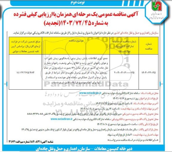 مناقصه  ایجاد سیستم بایگانی ریلی- نوبت دوم 