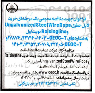 مناقصه خرید Raisingline و  Ungalvanized Steel Wire Rope کابل حفاری 