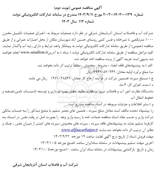 مناقصه  عملیات مربوط به اجرای عملیات تکمیل مخزن 1000 متر مکعبی با شیرخانه و فنس کشی- نوبت دوم 