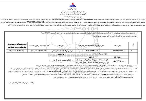 مناقصه خرید لوله و اتصالات فاز 4 آتش نشانی 