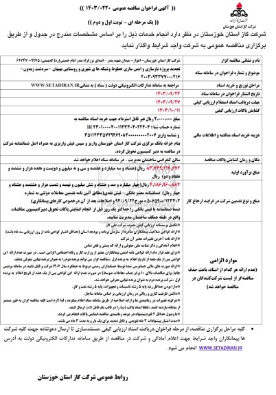 مناقصه تجدید پروژه بازسازی و ایمن سازی خطوط و شبکه های شهری و روستایی