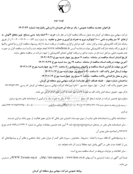 مناقصه خرید 300 اصله پایه بتنی مسلح توپر مقطع 4  گوش به ارتفاع 16 متر و قدرت نامی 100 کیلوگرم نیرو...-تجدید 