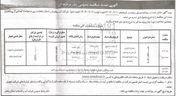 تمدید مناقصه عملیات اجرایی آبرسانی به روستا