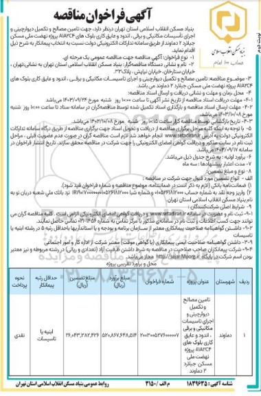 مناقصه تامین مصالح و تکمیل دیوارچینی و اجرای تاسیسات مکانیکی و برقی ...- نوبت دوم 