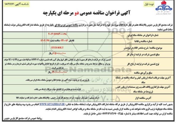 مناقصه خرید  STUD BOLT