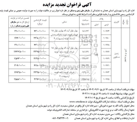 تجدید مزایده فروش زمین مسکونی 