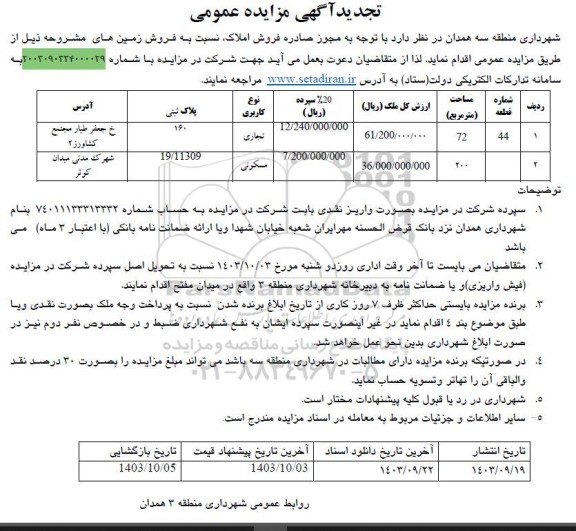 تجدید مزایده عمومی فروش زمین های...