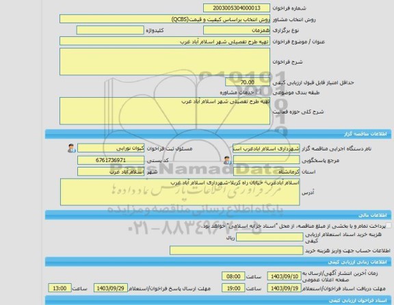 مناقصه، خرید خدمات مشاوره تهیه طرح تفصیلی شهر اسلام آباد غرب