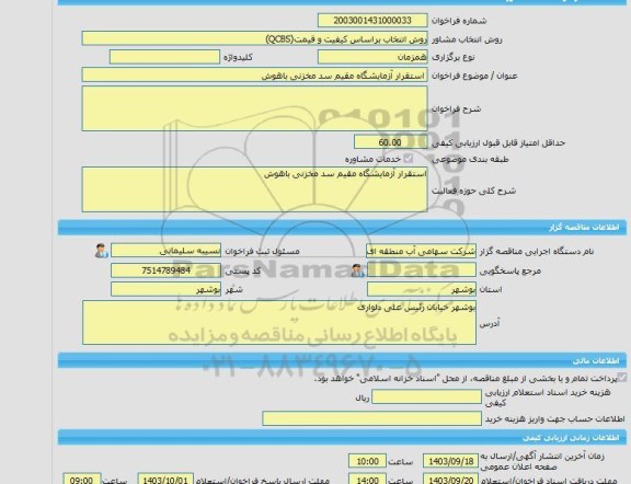 مناقصه، خرید خدمات مشاوره استقرار آزمایشگاه مقیم سد مخزنی باهوش