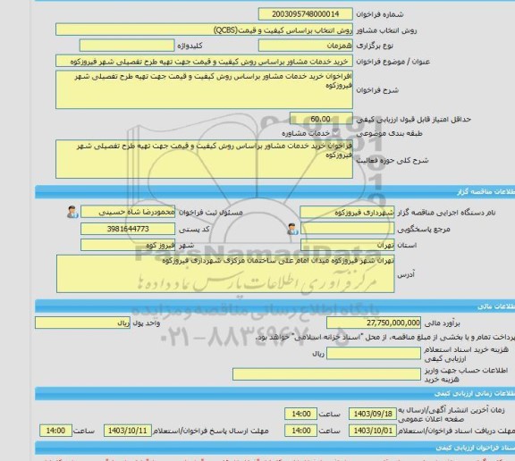 مناقصه، خرید خدمات مشاوره  خرید خدمات مشاور براساس روش کیفیت و قیمت جهت تهیه طرح تفصیلی شهر فیروزکوه