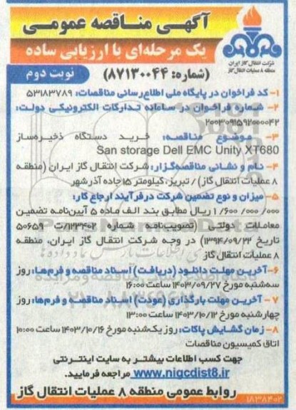 مناقصه عمومی خرید دستگاه ذخیره ساز San storage Dell EMC Unity XT680 نوبت دوم 