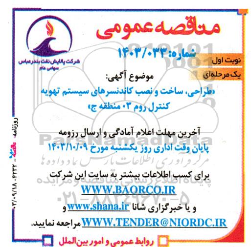 مناقصه طراحی، ساخت و نصب کاندنسرهای سیستم تهویه کنترل روم 3 منطقه ج