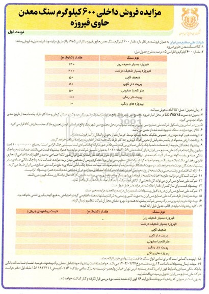 مزایده فروش داخلی 600 کیلوگرم سنگ معدن حاوی فیروزه 