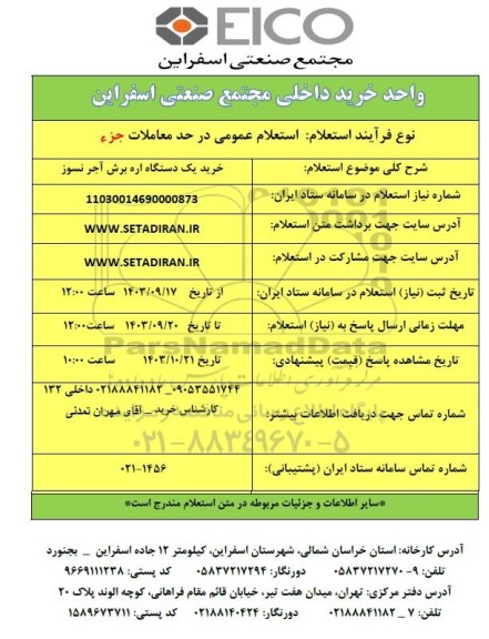 استعلام خرید یک دستگاه اره برش آجرنسوز 