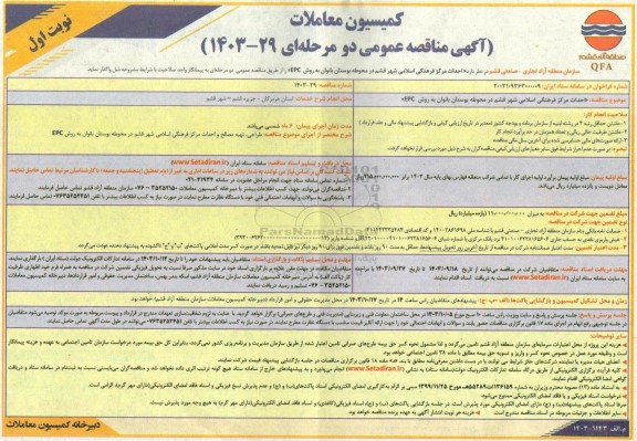 مناقصه احداث مرکز فرهنگی اسلامی شهر ...