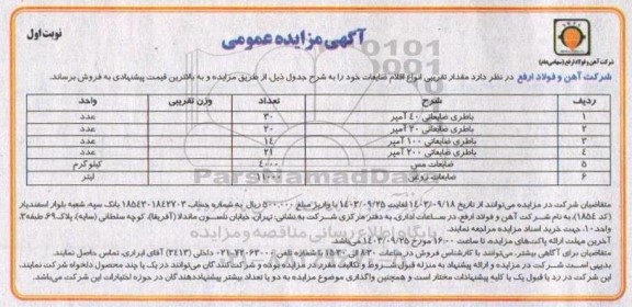 مزایده مقداری اقلام ضایعاتی شامل باطری ...