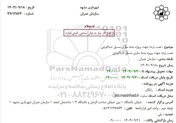 استعلام نصب نرده جهت پروژه بدنه سازی مسیل تنباکوچی