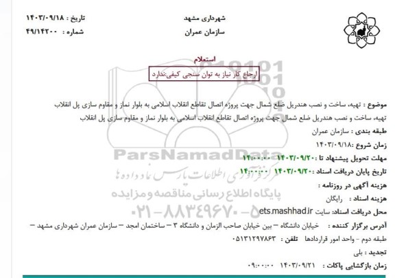 استعلام تهیه ، ساخت و نصب هندریل ضلع شمال ...