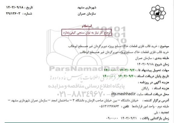 استعلام خرید قالب فلزی قطعات خاک مسلح پروژه دوربرگردان غیرهمسطح 