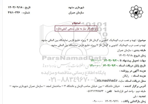 استعلام تهیه و نصب درب اتوماتیک کشویی و گردان فاز 2 پروژه خلیج فارس